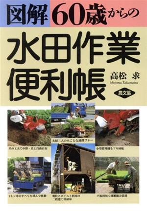 図解 60歳からの水田作業便利帳