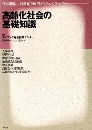 高齢化社会の基礎知識 今を理解し、21世紀を展望するためのキー・ワード