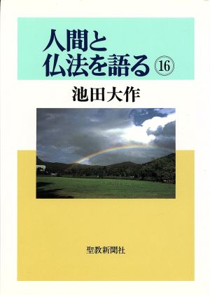 人間と仏法を語る(16)