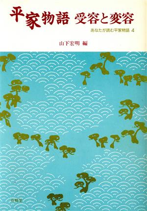 平家物語 受容と変容 あなたが読む平家物語4