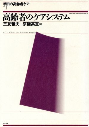 高齢者のケアシステム 明日の高齢者ケア1