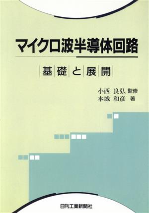 マイクロ波半導体回路 基礎と展開