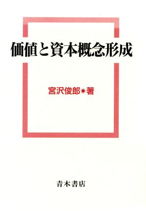 価値と資本概念形成