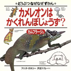 カメレオンはかくれんぼじょうず？ カムフラージュ どうぶつなぜなぜずかん