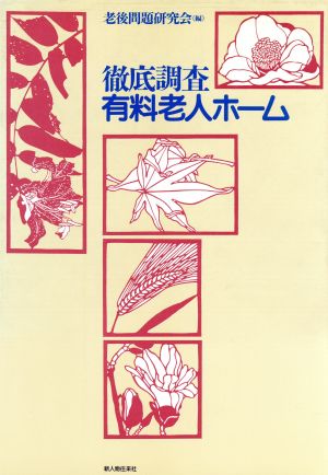 徹底調査 有料老人ホーム