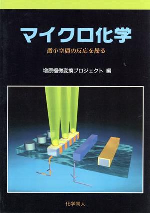 マイクロ化学 微小空間の反応を操る