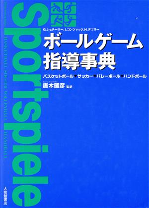 ボールゲーム指導事典