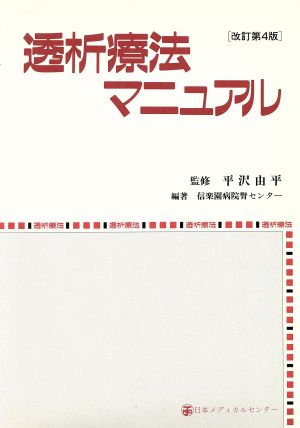 透析療法マニュアル