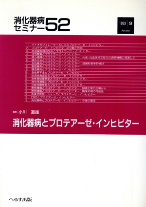 消化器病とプロテアーゼ・インヒビター 消化器病セミナー52