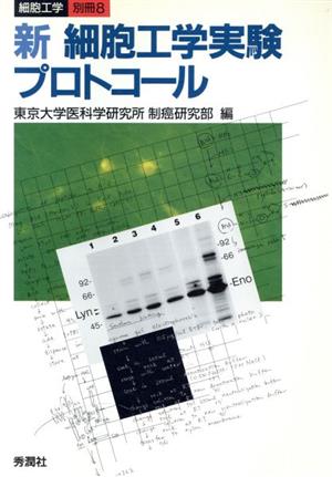 新 細胞工学実験プロトコール