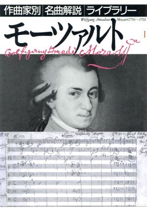 モーツァルト(1) 作曲家別名曲解説ライブラリー13