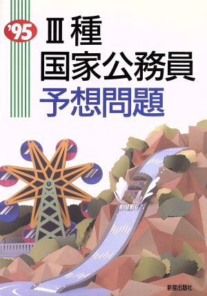 3種国家公務員予想問題('95)