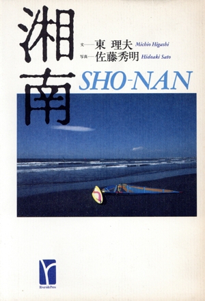 湘南 リヴァーサイド・プレス