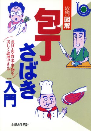 包丁さばき入門 魚貝・肉・野菜・果物を美しく調理できる ひと目でわかる！図解