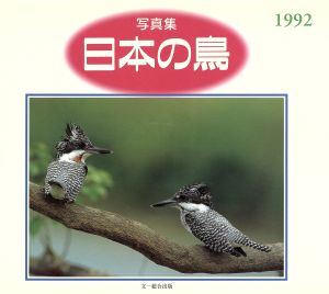 写真集 日本の鳥(1992)