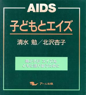 子どもとエイズ 親と子がエイズをともに語りあうために