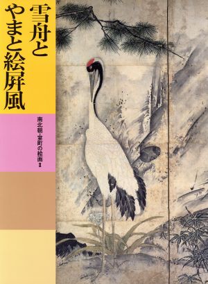 雪舟とやまと絵屏風 南北朝・室町の絵画(2)日本美術全集13