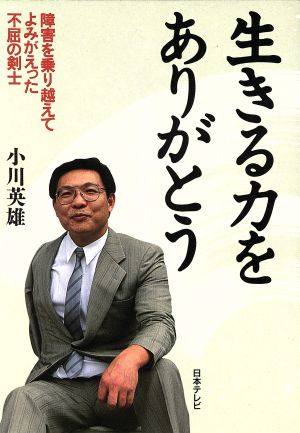 生きる力をありがとう 障害を乗り越えてよみがえった不屈の剣士