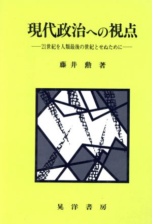 現代政治への視点 21世紀を人類最後の世紀とせぬために