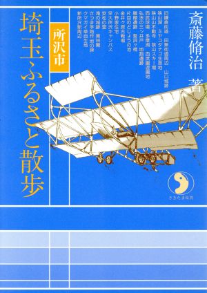 埼玉ふるさと散歩(所沢市) さきたま双書