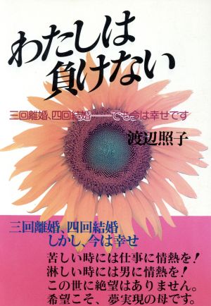 わたしは負けない 三回離婚、四回結婚 でも今は幸せです