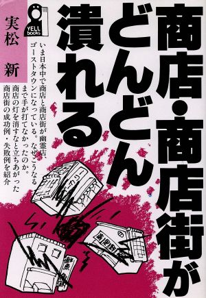 商店・商店街がどんどん潰れる