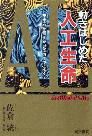 動きはじめた人工生命 シリーズ未来の記憶