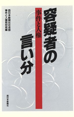 容疑者の言い分 事件と人権