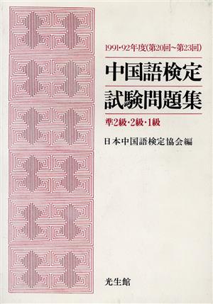 中国語検定試験問題集 準2級・2級・1級(1991・92年度)