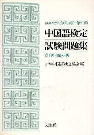 中国語検定試験問題集 準4級・4級・3級(1991・92年度)