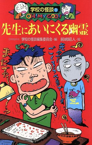 先生にあいにくる幽霊 学校の怪談文庫K-1