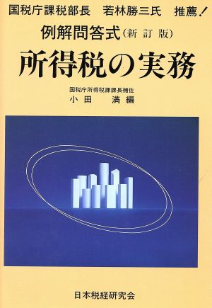 例解問答式 所得税の実務