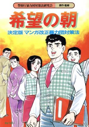 希望の朝 決定版マンガ改正暴力団対策法