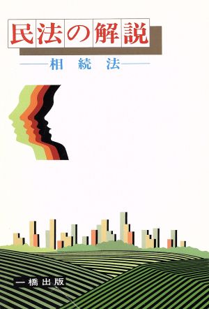 民法の解説 相続法