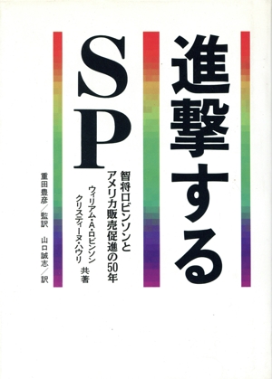 進撃するSP 智将ロビンソンとアメリカ販売促進の50年