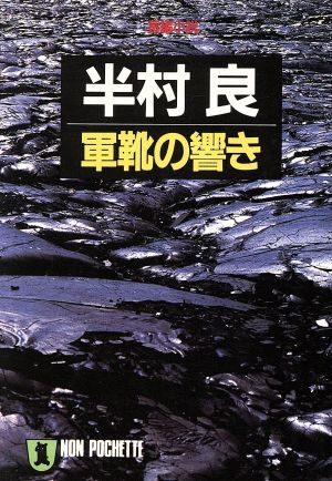 軍靴の響き ノン・ポシェット