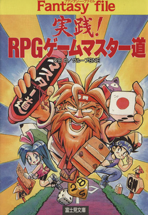 実践！RPGゲームマスター道 富士見ドラゴンブック