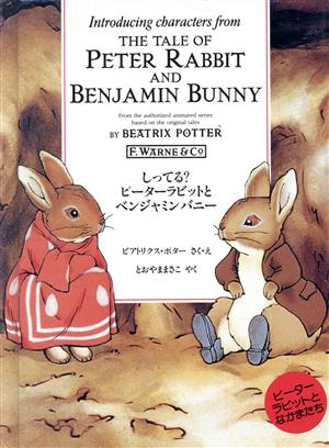 しってる？ピーターラビットとベンジャミンバニーピーターラビットとなかまたち