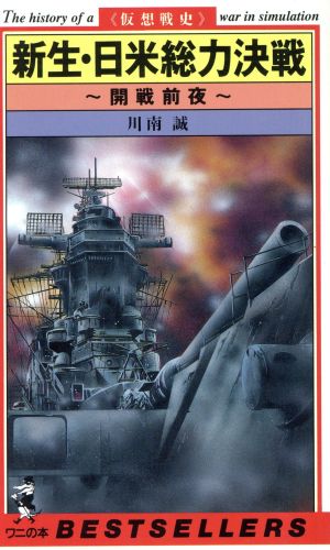 新生・日米総力決戦 開戦前夜 仮想戦史 ワニの本870