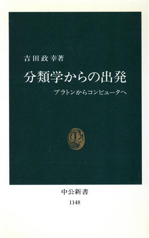 分類学からの出発 プラトンからコンピュータへ 中公新書1148