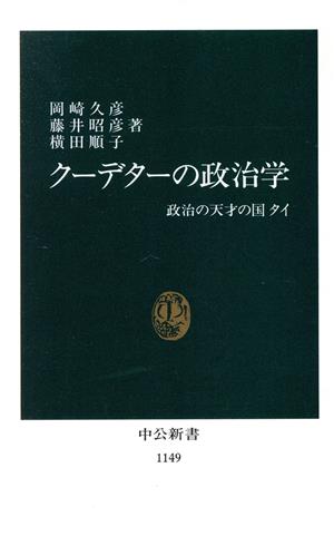 クーデターの政治学 政治の天才の国タイ 中公新書1149