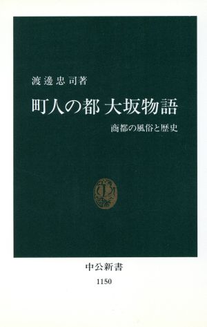 町人の都 大坂物語 商都の風俗と歴史 中公新書1150