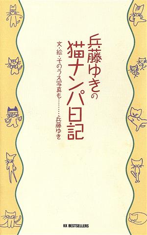 兵藤ゆきの猫ナンパ日記 ワニの本872