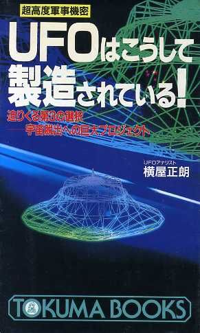 UFOはこうして製造されている！ 超高度軍事機密 トクマブックス