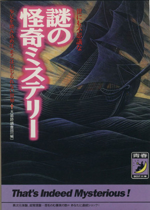 世にも不思議な謎の怪奇ミステリー 一歩足を踏み込めば、そこは信じられない世界 青春BEST文庫