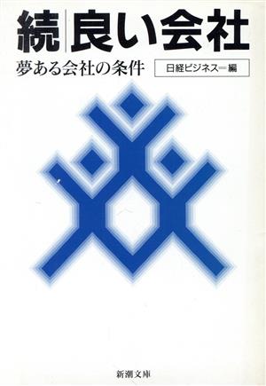 続・良い会社 夢ある会社の条件 新潮文庫