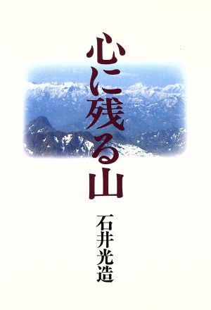 心に残る山 静かな山の紀行集