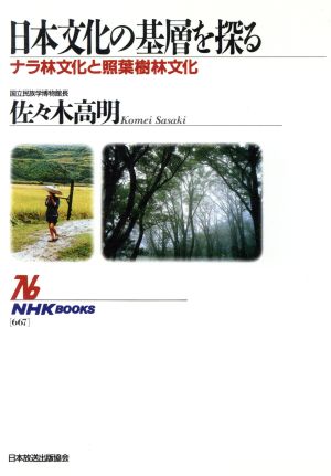 日本文化の基層を探る ナラ林文化と照葉樹林文化 NHKブックス667