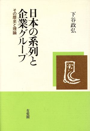 日本の系列と企業グループ その歴史と理論