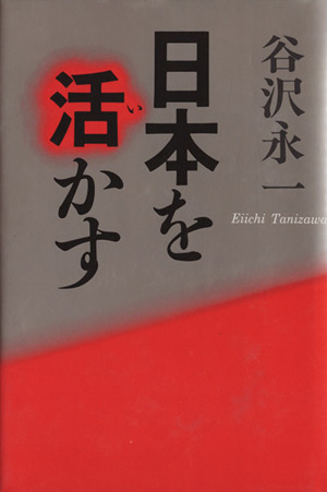 日本を活かす